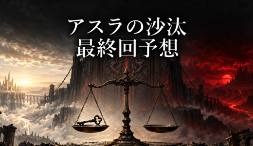 『アスラの沙汰』最終回はどうなる？アスラ自身が裁かれる結末を検証