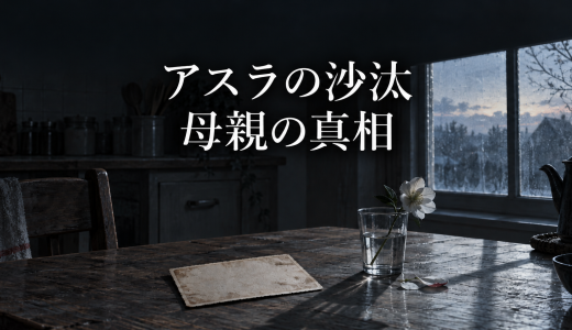 『アスラの沙汰』母親を殺した犯人は誰？教えに隠された伏線