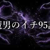 魔男のイチ ネタバレ95話|衝の正体と告解(ゴルコンダ)の強さを考察