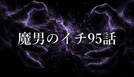 魔男のイチ ネタバレ95話｜衡の正体と告解（ゴルコンダ）の異常な強さ