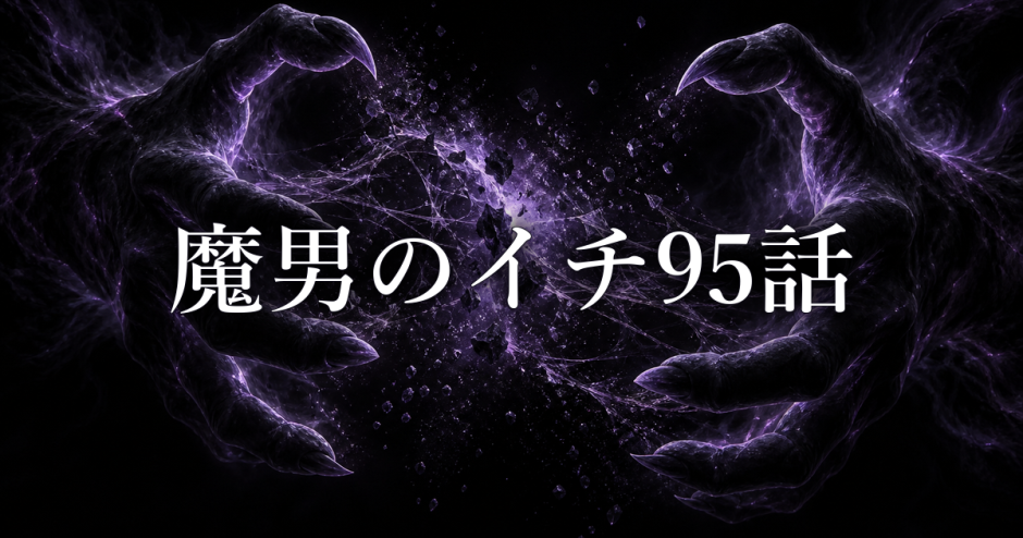 魔男のイチ ネタバレ95話|衝の正体と告解(ゴルコンダ)の強さを考察