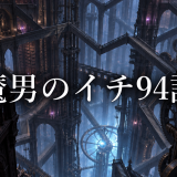 魔男のイチ ネタバレ94話｜衝の両手に挟まれると即死する理由を考察