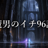 魔男のイチ ネタバレ96話|イチが囮を選んだ理由とデスカラスの狙いを考察
