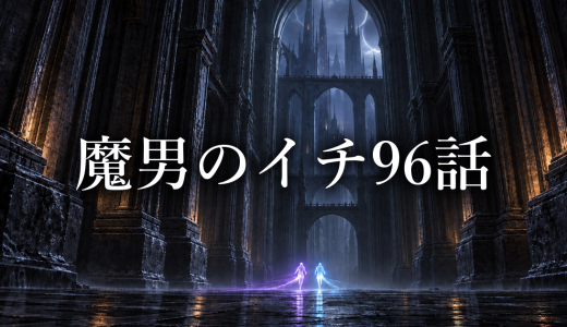 魔男のイチ ネタバレ96話｜イチが囮を選んだ理由とデスカラスの狙い