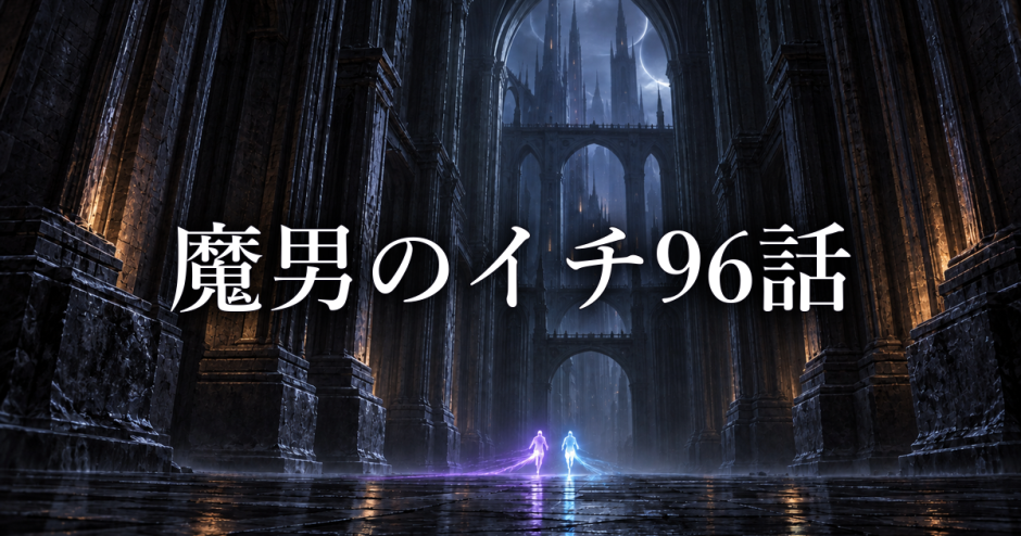 魔男のイチ ネタバレ96話|イチが囮を選んだ理由とデスカラスの狙いを考察