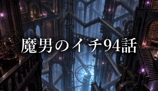 魔男のイチ ネタバレ94話｜衡の両手で即死する理由と仕組み