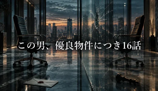 この男、優良物件につき ネタバレ16話｜恵梨香の自白と七瀬が見逃した理由