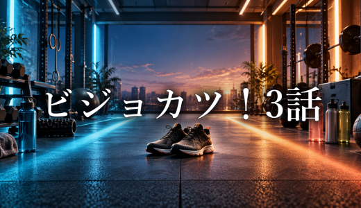 ビジョカツ！ ネタバレ3話｜秋田と寅吉の評価が分かれた理由を考察