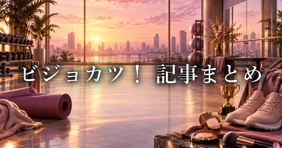 ビジョカツ！ あらすじまとめ｜キャラクター一覧・ネタバレ・考察のアイキャッチ