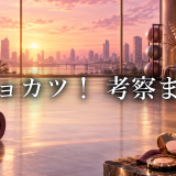 ビジョカツ! 考察記事まとめ|人物関係・行動の理由のアイキャッチ