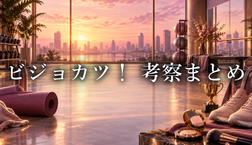 ビジョカツ！ 考察記事まとめ｜人物関係・行動の理由