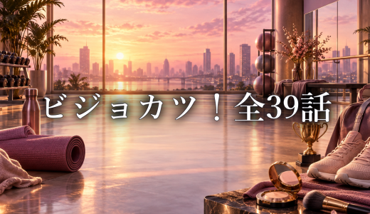 ビジョカツ！ ネタバレ1話〜9話｜各話の感想・考察まとめ