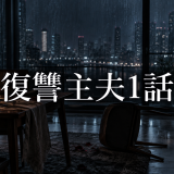 復讐主夫 ネタバレ1話|朝霧要が殺し屋へ戻った理由を考察