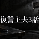 復讐主夫 ネタバレ3話｜薮木とワルプルギスの関係を考察