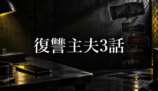 復讐主夫 ネタバレ3話｜薮木とワルプルギスの関係を考察
