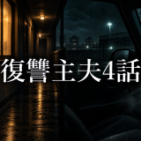 復讐主夫 ネタバレ4話|菜々が朝霧要を救った過去を考察