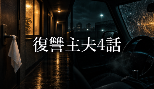 復讐主夫 ネタバレ4話｜菜々が朝霧要を救った過去を考察
