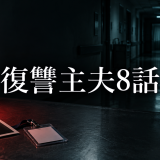復讐主夫 ネタバレ8話|紫音が要を疑う理由と菜々の友人を考察