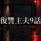 復讐主夫 ネタバレ9話｜紫音の罠と朝霧要の反撃【展開予想】