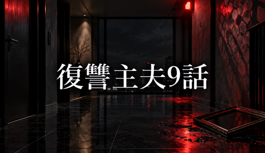 復讐主夫 ネタバレ9話｜紫音の罠と朝霧要の反撃【展開予想】