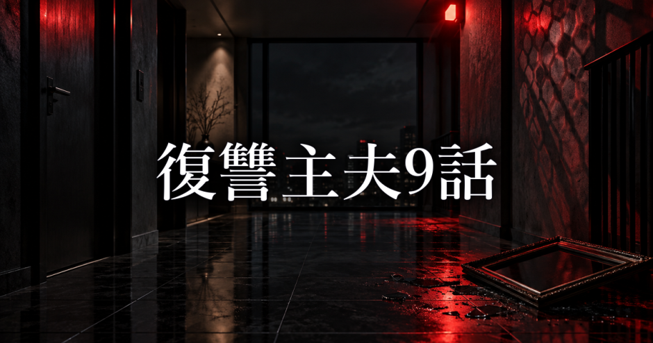 復讐主夫 ネタバレ9話|紫音の罠と朝霧要の反撃【展開予想】
