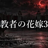 背教者の花嫁 ネタバレ3話|夢が火刑を見ても従順を選んだ理由