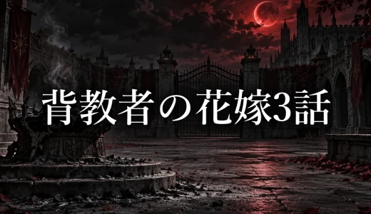 背教者の花嫁 ネタバレ3話｜夢が火刑を見ても従順を選んだ理由