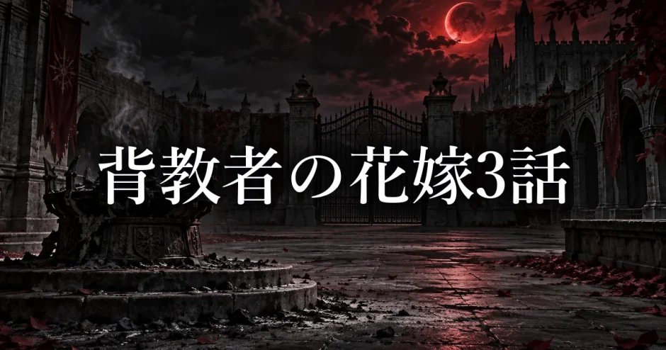 背教者の花嫁 ネタバレ3話｜夢が火刑を見ても従順を選んだ理由