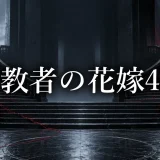 背教者の花嫁 ネタバレ4話|真理子が教祖殺害を望む理由