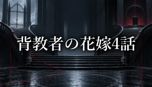 背教者の花嫁 ネタバレ4話｜真理子が教祖殺害を望む理由