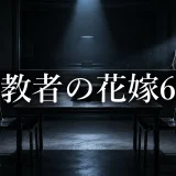 背教者の花嫁 ネタバレ6話|マギーが嘘をつく理由と夢の過去
