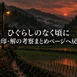 ひぐらしのなく頃に 鬼隠し編の真相|圭一はなぜレナと魅音を疑った?のアイキャッチ