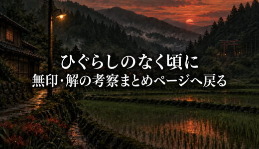 ひぐらしのなく頃に 鬼隠し編の考察まとめ｜真相・伏線を個別に解説