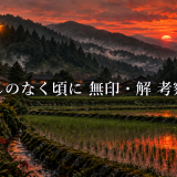 ひぐらしのなく頃に 無印・解の考察まとめ｜各編の真相・犯人をネタバレ解説のアイキャッチ