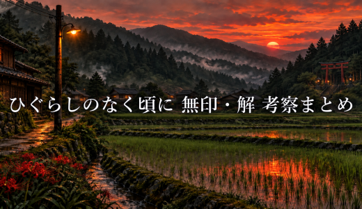 ひぐらしのなく頃に 無印・解の考察まとめ｜各編の真相・犯人をネタバレ解説