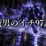 魔男のイチ ネタバレ97話|わんわん作戦の正体とクムギの魔法を考察