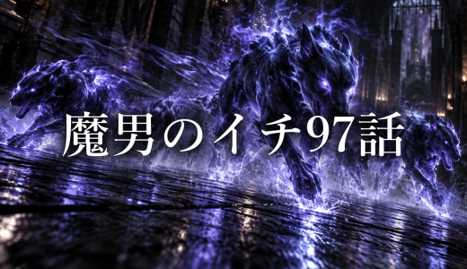 魔男のイチ ネタバレ97話｜わんわん作戦の正体とクムギの成長