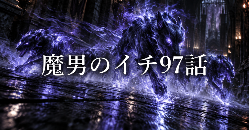 魔男のイチ ネタバレ97話|わんわん作戦の正体とクムギの魔法を考察