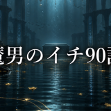 魔男のイチ ネタバレ90話|デスカラスが棺を使わない理由と深淵