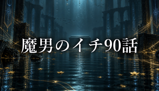 魔男のイチ ネタバレ90話｜デスカラスが棺を使わない理由と深淵