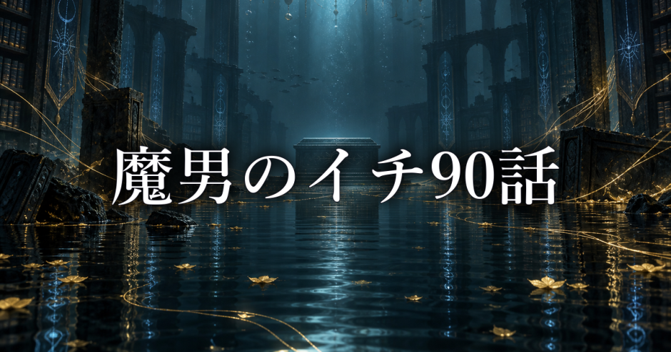 魔男のイチ ネタバレ90話｜デスカラスが棺を使わない理由と深淵