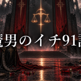 魔男のイチ ネタバレ91話|アマドロが土下座した理由と衡の正体