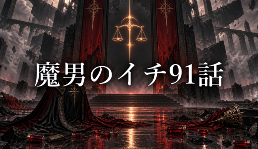 魔男のイチ ネタバレ91話｜アマドロが土下座した理由と衡の正体