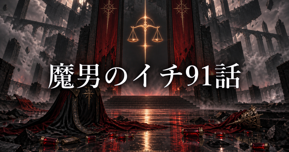 魔男のイチ ネタバレ91話|アマドロが土下座した理由と衡の正体