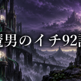 魔男のイチ ネタバレ92話|クムギが衡狩りへ向かう理由と覚悟