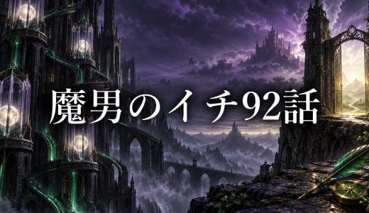 魔男のイチ ネタバレ92話｜クムギが衡狩りへ向かう理由と覚悟