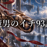 魔男のイチ ネタバレ93話|アマドロがクムギを守る理由と任務