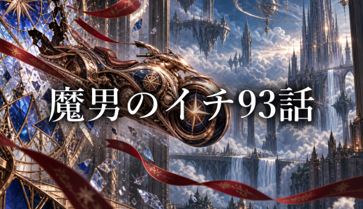 魔男のイチ ネタバレ93話｜アマドロがクムギを守る理由と任務