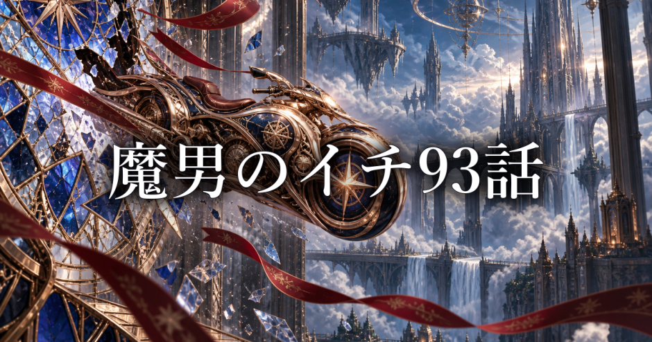 魔男のイチ ネタバレ93話｜アマドロがクムギを守る理由と任務