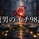 魔男のイチ ネタバレ98話|クムギが装填を継承した理由と衡攻略